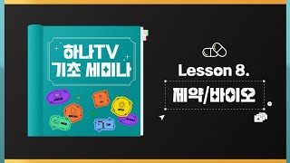 제약/바이오 기초세미나 - 제약, 신약개발 기초