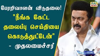 பேரறிவாளன் விடுதலை! \