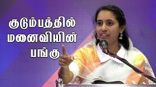 குடும்பத்தில் மனைவியின் பங்கு |Tamil Christian Message | Anita Jabez | B2B Family