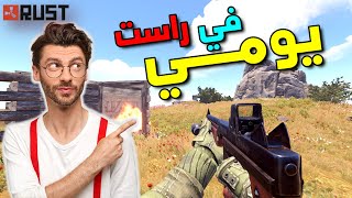 يوم عادي في لعبة😎 راست I احداث نار 🔥 رحنا كاونتر ولكن  😱 ريدنا جارنا  الجديد 😁 I Rust I