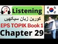 Learn Korean in Urdu | EPS TOPIK Book 1 Chapter 29 듣기 | Study Korean for TOPIK Test