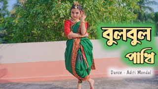 Bulbul Pakhi Moyna Tiye |Antara Chowdhury | Salil Chowdhury |  Children Song Cover Dance