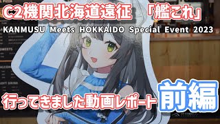 北海道の地に艦これが降り立つ「C2機関北海道遠征艦これ KANMUSU Meets HOKKAIDO Special Event 2023」行ってきました動画レポート前編