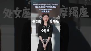 當土象網購收到錯的貨POV:Earth Signs got wrong deliveries#星座 #處女座 #金牛座 #摩羯座 #virgo #Taurus #Capricorn #delivery