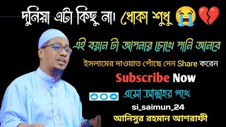 দুনিয়া এটা কিছু না।ধোঁকা শুধু😭💔 | এই বয়ান টা আপনার চোখে পানি আনবে😭| আনিসুর রহমান আশরাফী | বাংলা ওয়াজ