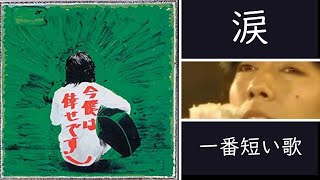 沢田研二「涙」 ＆歌詞　ジュリー史上一番短い歌