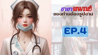 ชายาแพทย์ EP.4