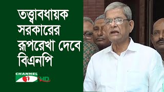 ৯৬'র সংবিধানের আলোকে তত্ত্বাবধায়ক সরকারের রূপরেখা দেবে বিএনপি