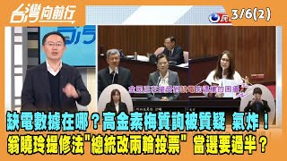 2024.03.06【台灣向前行 Part2】缺電數據在哪？高金素梅質詢被質疑 氣炸！翁曉玲提總統改兩輪投票 當選要過半？