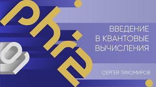 Лекция 1 | Введение в квантовые вычисления | Сергей Тихомиров | Лекториум