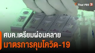 ศบค.เตรียมผ่อนคลายมาตรการคุมโควิด (18 ม.ค. 65)