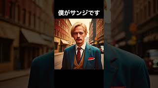 AIにサンジを作らせた結果w #shorts #short #shortvideo #netflix  #ワンピース #ルフィ #サンジ  #sanji #イケメン