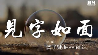 龔子婕JessieG - 見字如面『是一場陣雨之後突然放晴的藍天』【動態歌詞Lyrics】