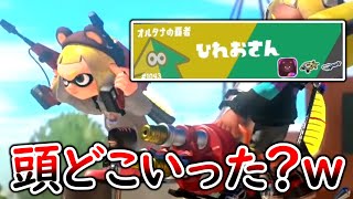 ひれおさんの偽物とマッチングしたわｗｗｗ【スプラトゥーン３】