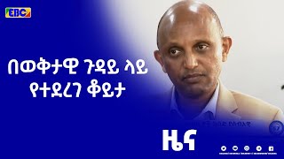 ከኢትዮጵያ ሰብዓዊ መብት ኮሚሽነር ጋር በወቅታዊ ጉዳይ ላይ የተደረገ ቆይታ