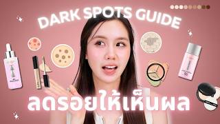 CLEAR SKIN Guide ✨ ชี้เป้าสกินแคร์ลดจุดด่างดำ + เมคอัพปิดรอยสิวเนียนกริบ | Jib Jannapa