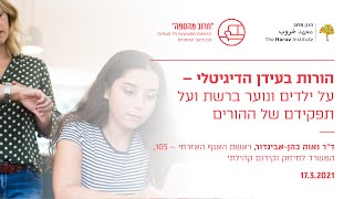 הורות בעידן הדיגיטלי – על ילדים ונוער ברשת ועל תפקידם של ההורים - ד\