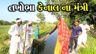 તખોભા કેનાલ મંત્રી //TAKHOBHA KENAL MANTRI NEW PASHABHA COMEDY VIDEO DOMARA NA COMEDY VIDEO