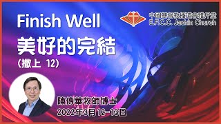 講道：Finish Well 美好的完結 (撒上12) 陳傳華牧師博士 (Rev. Dr. John Tran) 雅斤堂 20220313