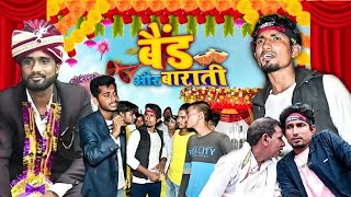 Band aur barati 1|| Mani Meraj Vines||Full comedy video bhojpuri Bihari comedy