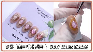 파츠 다 갖다 버리세요!! 내 파츠는 내가 만든다!!! || Make your own nails parts tutorial