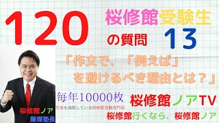 桜修館受験生１２０の質問　質問１３「作文では、「例えば、」を、避けるべき理由とは？」桜修館行くなら、桜修館ノアTV　飯塚祐也塾長　中学受験専門プロ個別指導塾ノア