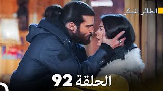 مسلسل الطائر المبكر الحلقة 92 (Arabic Dubbed) - FULL HD