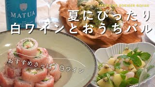 【おうちバル】手軽に楽しむ白ワイン！夏にぴったりおつまみ3品/ホタテとキウイのミントサラダ/ブロッコリーのフリット/生ハムロール寿司【おうち居酒屋】