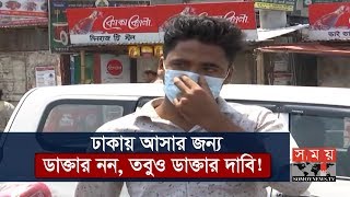 ঢাকায় আসার জন্য -ডাক্তার নন, তবুও ডাক্তার দাবি! | BD News Update | Somoy TV | #StayHome #WithMe