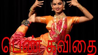 👩‍👦👩பெண் கவிதை | Pen kavithai | Womens kavithai | 🙎‍♀️👩‍🦰