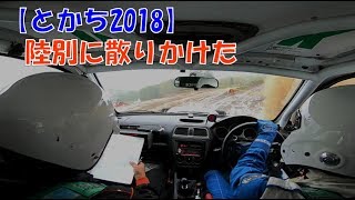 陸別に散りかけた とかち2018 ヒヤり場面（わかりにくいけれど。コメント欄に記載）