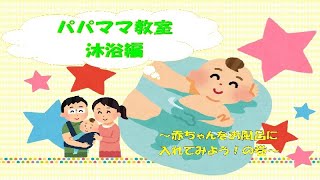 パパママ教室　沐浴編