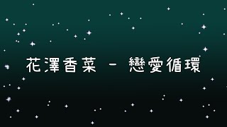 花澤香菜  化物语OP4 戀愛循環 (恋爱サーキュレーション)《歌詞》