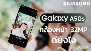 Samsung Galaxy A50s กล้องหน้า 32MP ดียังไง ? #SamsungA50s