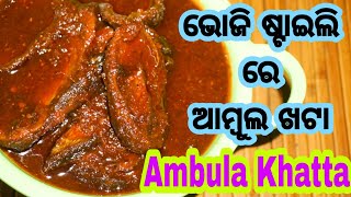 ଖଟା ମିଠା ଆମ୍ବୁଲ ଖଟା ଭୋଜି ଷ୍ଟାଇଲି ରେ|Ambula Khatta Odia Recipe|Dry Mango Chutney|Oriya Ambula Rai