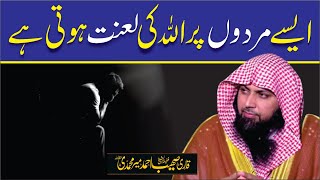 Aise Mard Pe Allah Ki Lannat Hoti Hai | Qari Sohaib Ahmed Meer Muhammadi