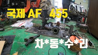 국제AF455 트랙터 전륜구동이 안들어갈때~?!