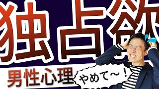 独占欲が強い男性心理と特徴は？独占欲・嫉妬をなくす７つの方法