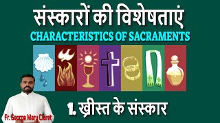 कैथोलिक संस्कारों की विशेषताएं : 1) ख्रीस्त के संस्कार [Fr. George Mary Claret on Sacraments Hindi]