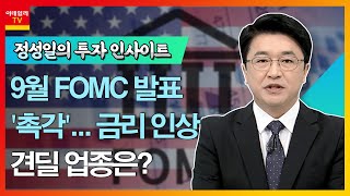 원방테크(053080)... 9월 FOMC 발표 '촉각'… 금리 인상 견딜 업종은?_정성일의 투자 인사이트 (20220919)