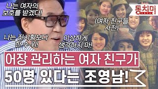 [TALK 쏘다] 나는 여자의 보호를 받겠다! 어장 관리하는 여자 친구가 50명 있다는 조영남? l #TALK 쏘다