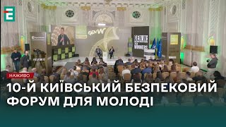 ❗️10-й КИЇВСЬКИЙ БЕЗПЕКОВИЙ ФОРУМ ДЛЯ МОЛОДІ