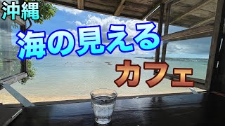 [沖縄cafe/南部]海の見えるカフェ