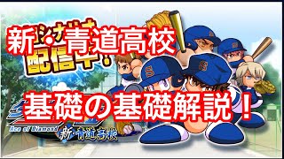 【サクスペ】新・青道高校　基礎の基礎解説【声あり】