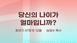 [춘천중앙교회] 당신의 나이가 얼마입니까?ㅣ심성수 목사ㅣ2021-11-21 주일오전예배 설교