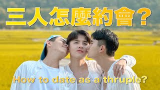 稻香之吻：文化體驗後的絕美風景 How to date as a throuple｜台灣Taiwan．苗栗 Miaoli【三人行 Vlog EP1】