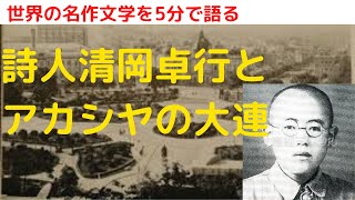 清岡卓行は戦後日本最高の詩人です