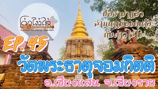 EP 45 วัดพระธาตุจอมกิตติ จ เชียงราย