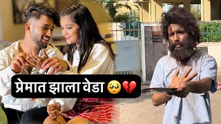 प्रेमात झाला वेडा 🥺💔 || Marathi Vlogs || #nobitaa_01