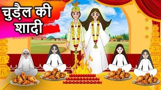 चुड़ैल की शादी हिंदी कहानी- Witch Story in Hindi-Hindi Stories For kids- Hindi Fairy tales for kids